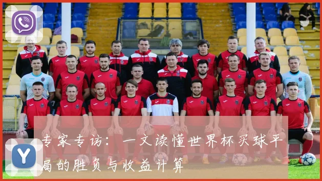 专家专访：一文读懂世界杯买球平局的胜负与收益计算