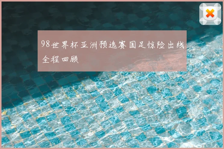 98世界杯亚洲预选赛国足惊险出线全程回顾