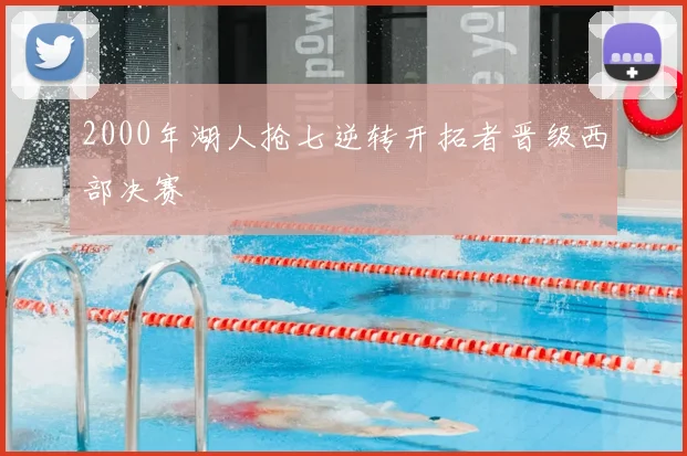 2000年湖人抢七逆转开拓者晋级西部决赛