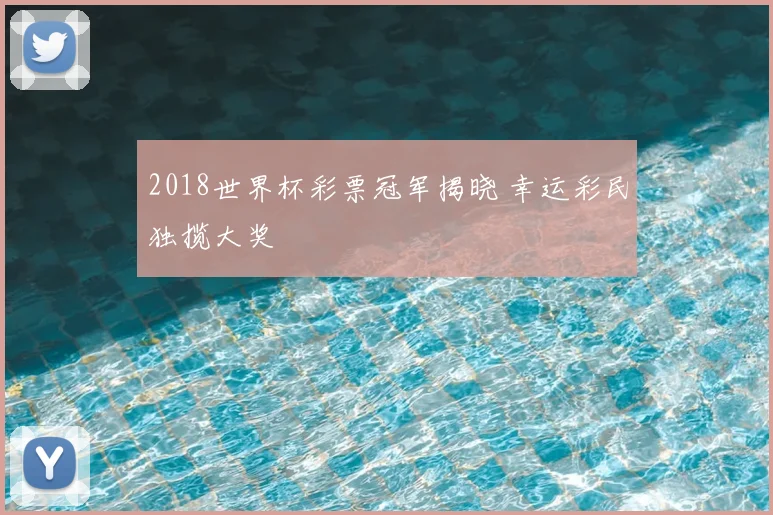 2018世界杯彩票冠军揭晓 幸运彩民独揽大奖