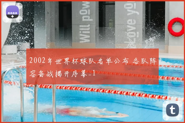 2002年世界杯球队名单公布 各队阵容备战揭开序幕_1