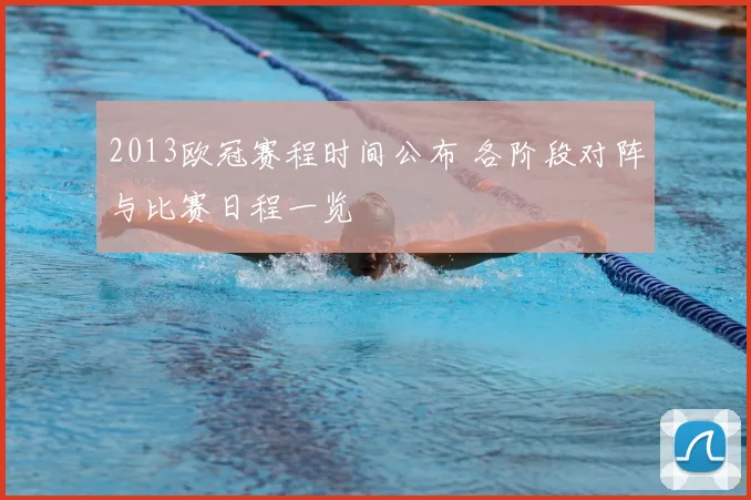 2013欧冠赛程时间公布 各阶段对阵与比赛日程一览