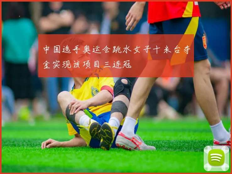 中国选手奥运会跳水女子十米台夺金实现该项目三连冠