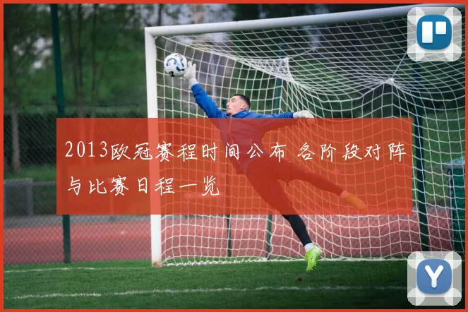 2013欧冠赛程时间公布 各阶段对阵与比赛日程一览