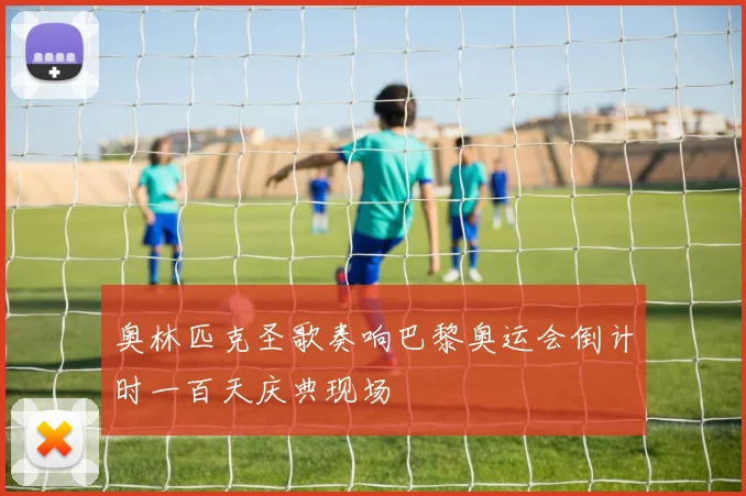 奥林匹克圣歌奏响巴黎奥运会倒计时一百天庆典现场