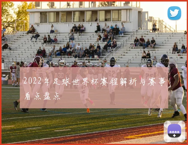 2022年足球世界杯赛程解析与赛事看点盘点