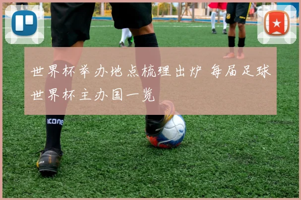 世界杯举办地点梳理出炉 每届足球世界杯主办国一览