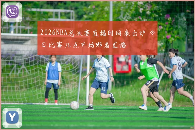 2026NBA总决赛直播时间表出炉 今日比赛几点开始哪看直播