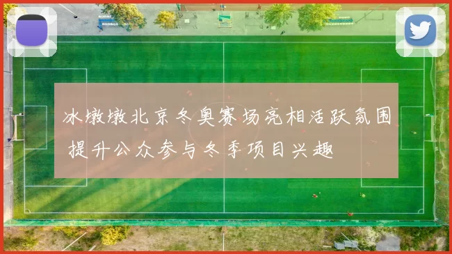 冰墩墩北京冬奥赛场亮相活跃氛围 提升公众参与冬季项目兴趣