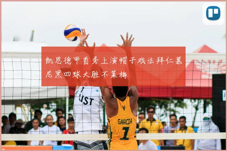 凯恩德甲首秀上演帽子戏法拜仁慕尼黑四球大胜不莱梅