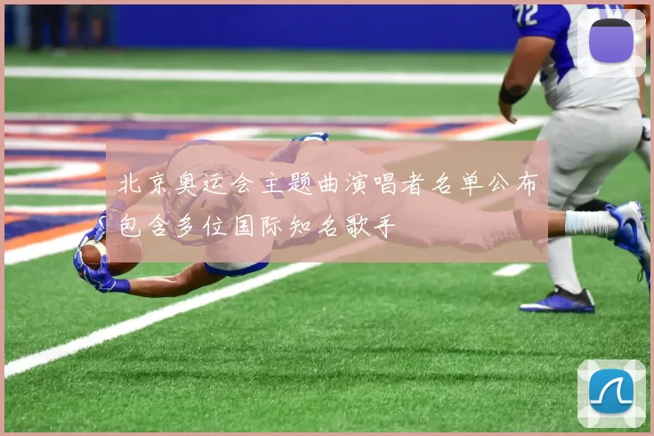北京奥运会主题曲演唱者名单公布包含多位国际知名歌手