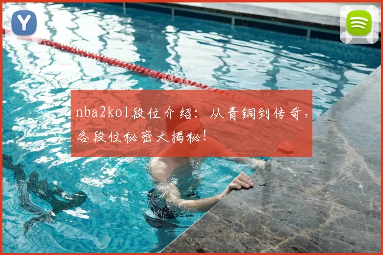 nba2kol段位介绍：从青铜到传奇，各段位秘密大揭秘！