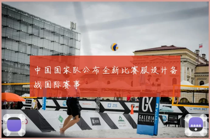 中国国家队公布全新比赛服设计备战国际赛事