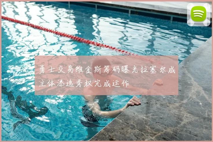 勇士交易维金斯筹码曝光拉塞尔成主体添选秀权完成运作