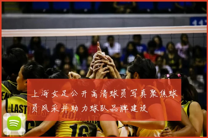 上海女足公开高清球员写真聚焦球员风采并助力球队品牌建设