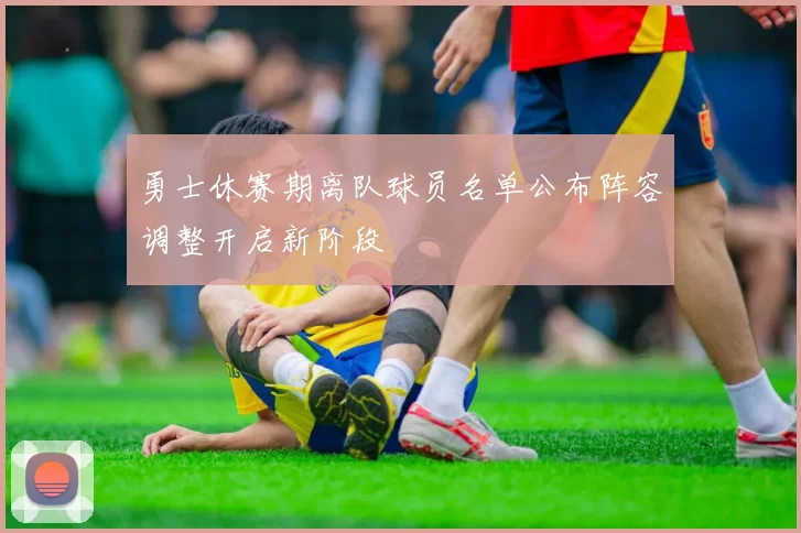 勇士休赛期离队球员名单公布阵容调整开启新阶段