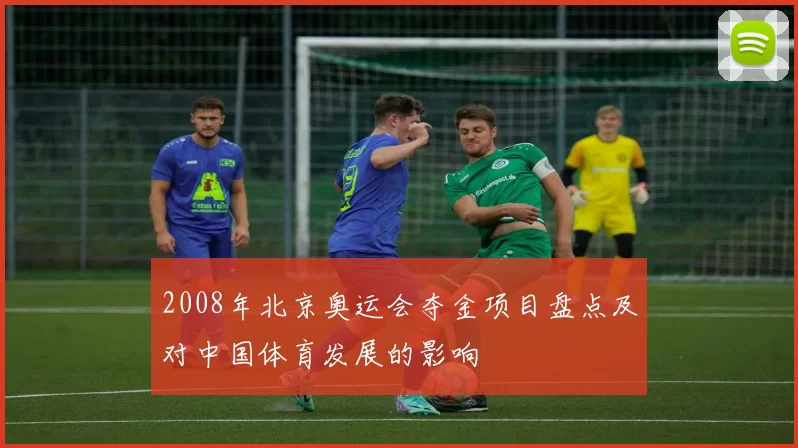 2008年北京奥运会夺金项目盘点及对中国体育发展的影响