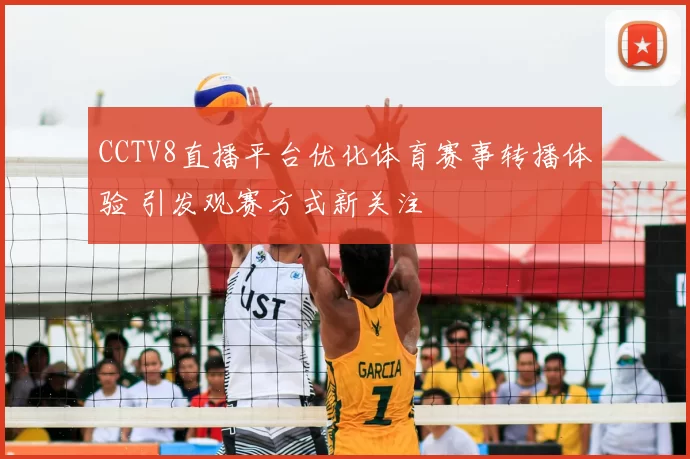 CCTV8直播平台优化体育赛事转播体验 引发观赛方式新关注