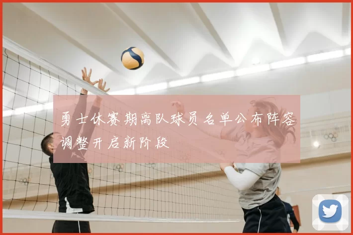 勇士休赛期离队球员名单公布阵容调整开启新阶段