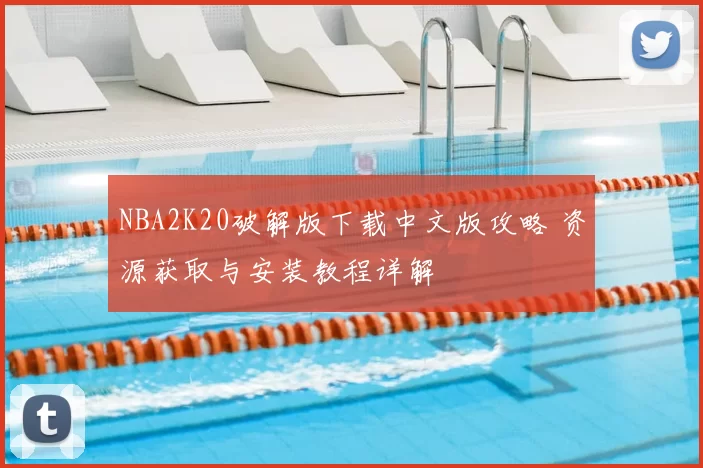 NBA2K20破解版下载中文版攻略 资源获取与安装教程详解