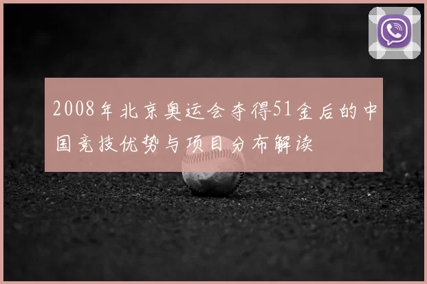 2008年北京奥运会夺得51金后的中国竞技优势与项目分布解读