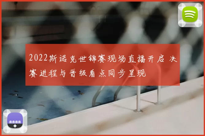 2022斯诺克世锦赛现场直播开启 决赛进程与晋级看点同步呈现