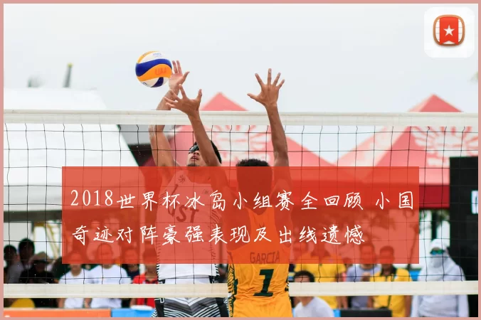 2018世界杯冰岛小组赛全回顾 小国奇迹对阵豪强表现及出线遗憾