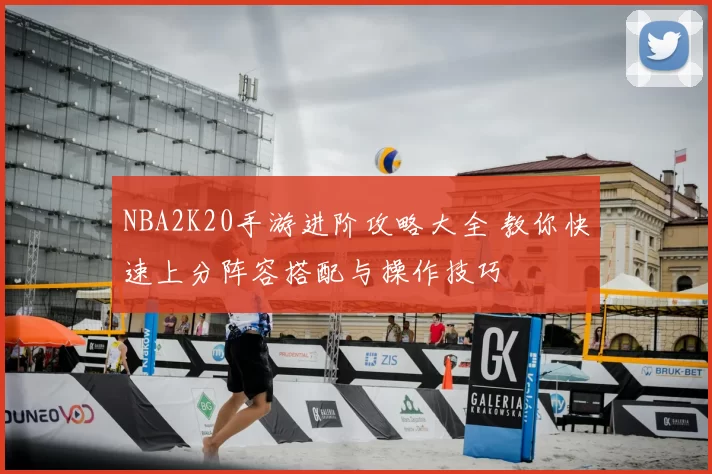 NBA2K20手游进阶攻略大全 教你快速上分阵容搭配与操作技巧