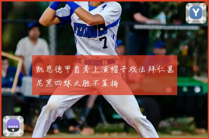 凯恩德甲首秀上演帽子戏法拜仁慕尼黑四球大胜不莱梅