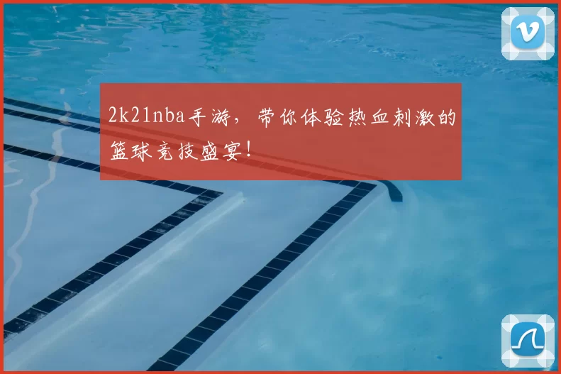 2k21nba手游,带你体验热血刺激的篮球竞技盛宴!