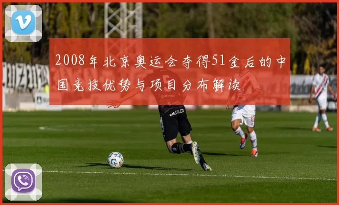 2008年北京奥运会夺得51金后的中国竞技优势与项目分布解读