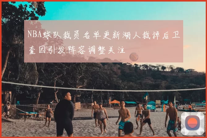 NBA球队裁员名单更新湖人裁掉后卫奎因引发阵容调整关注