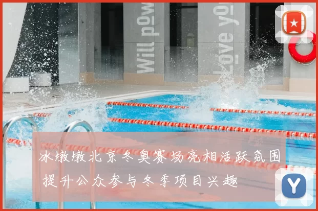 冰墩墩北京冬奥赛场亮相活跃氛围 提升公众参与冬季项目兴趣