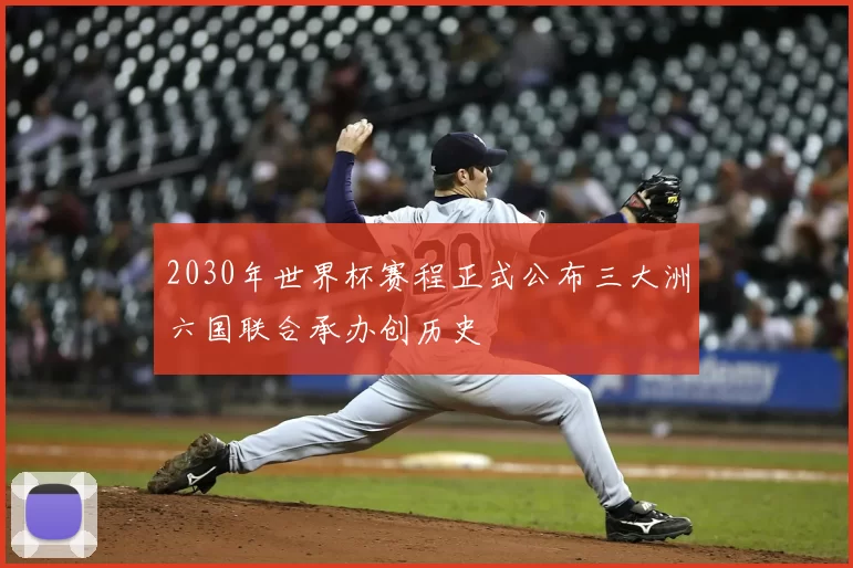 2030年世界杯赛程正式公布三大洲六国联合承办创历史