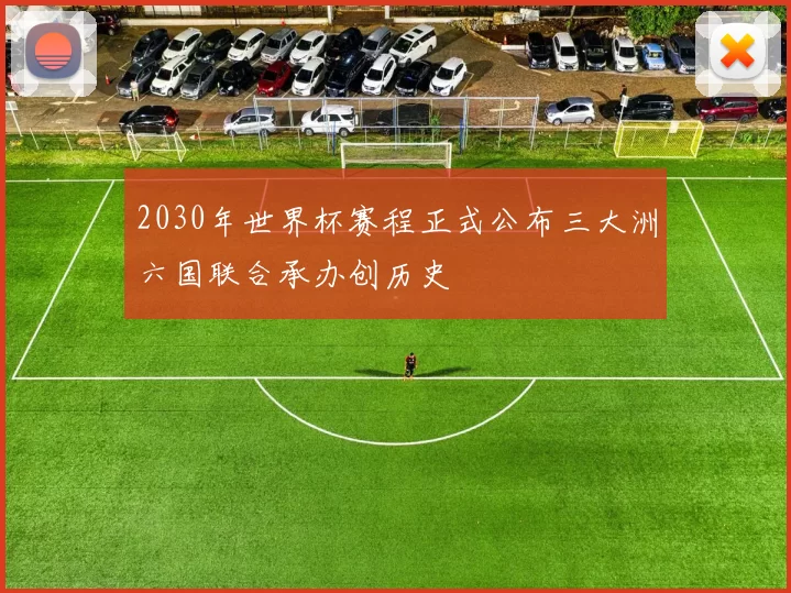 2030年世界杯赛程正式公布三大洲六国联合承办创历史