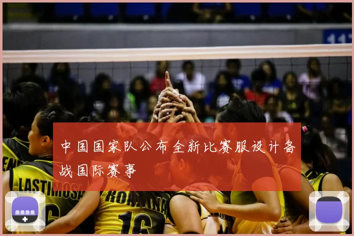 中国国家队公布全新比赛服设计备战国际赛事