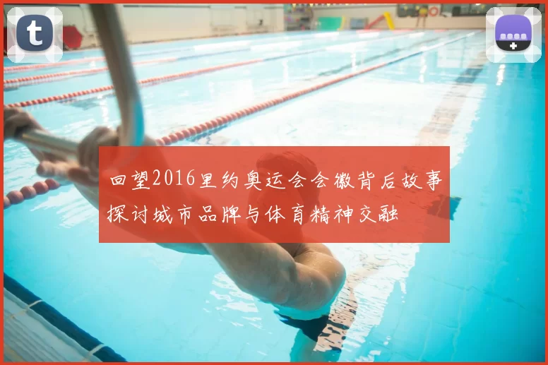 回望2016里约奥运会会徽背后故事探讨城市品牌与体育精神交融